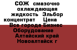 СОЖ, смазочно-охлаждающая жидкость “Эльбор-концентрат“ › Цена ­ 500 - Все города Бизнес » Оборудование   . Алтайский край,Новоалтайск г.